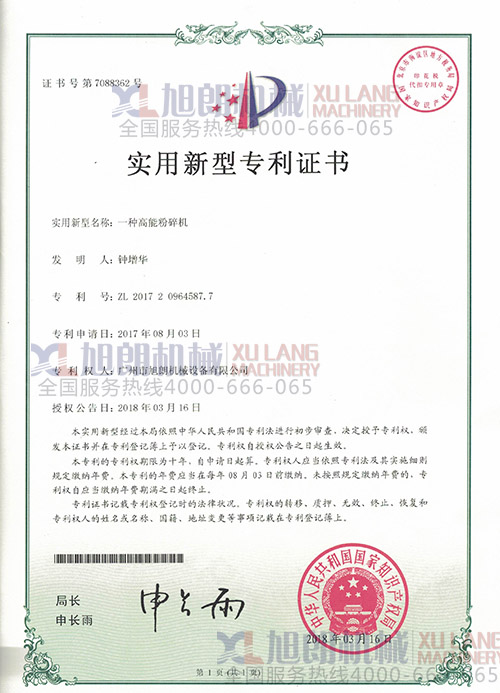 高能粉碎機(jī)實(shí)用新型專(zhuān)利證書(shū)(專(zhuān)利號(hào):ZL 2017 2 0964587.7)