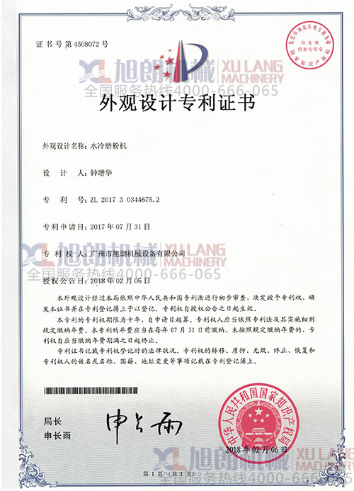 水冷磨粉機(jī)外觀設(shè)計(jì)專利證書(shū)(專利號(hào):ZL 2017 3 0344675.2)